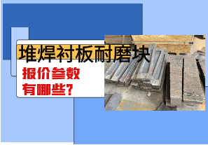 堆焊襯板耐磨塊報價參數(shù)有哪些？