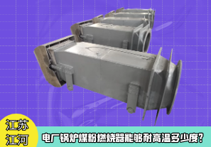 電廠鍋爐煤粉燃燒器能夠耐高溫多少度？[江河]