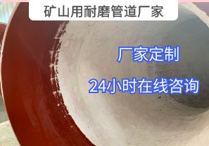 為什么礦山用耐磨管道廠家推薦選用陶瓷貼片材質(zhì)？