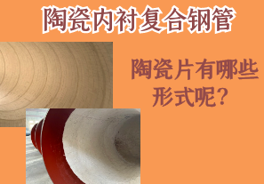 陶瓷內(nèi)襯復(fù)合鋼管的陶瓷片有哪些形式呢？[江河]