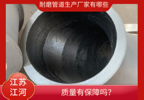 耐磨管道生產(chǎn)廠家有哪些-質(zhì)量有保障嗎？[江河]