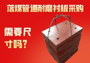 落煤管道耐磨襯板采購(gòu)需要尺寸嗎？