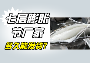 七層膨脹節(jié)廠(chǎng)家多久能發(fā)貨?