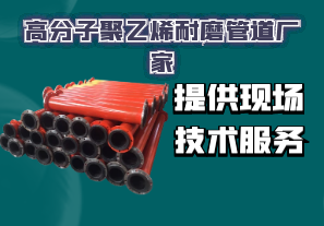 高分子聚乙烯耐磨管道廠(chǎng)家-提供現(xiàn)場(chǎng)技術(shù)服務(wù)[江河]