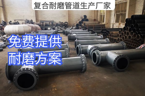 復(fù)合耐磨管道生產(chǎn)廠家