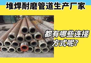 堆焊耐磨管道生產(chǎn)廠家都有哪些連接方式呢？