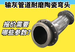 輸灰管道耐磨陶瓷彎頭報價需要哪些參數(shù)?