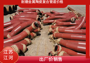 耐磨金屬陶瓷復(fù)合管道價格-出廠價銷售[江河]