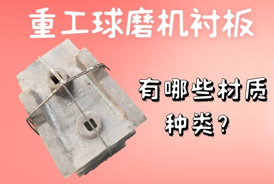 重工球磨機(jī)襯板-有哪些材質(zhì)種類？[江河]