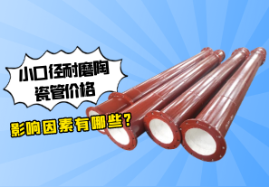 小口徑耐磨陶瓷管價格影響因素有哪些?[江河]