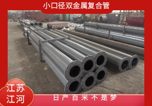 小口徑雙金屬復(fù)合管-日產(chǎn)百米不是夢[江河]