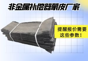 非金屬補(bǔ)償器蒙皮廠家提醒報(bào)價(jià)需要這些參數(shù)！