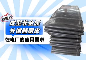 成型非金屬補償器蒙皮在電廠的作用[江河]