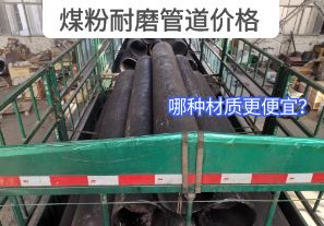 哪種材質(zhì)的煤粉耐磨管道價格更便宜？[江河]