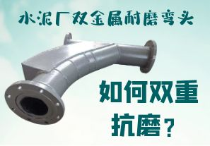 水泥廠雙金屬耐磨彎頭-如何雙重抗磨？[江河]