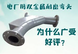 電廠用雙金屬耐磨彎頭為什么廣受好評？