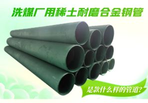 洗煤廠用稀土耐磨合金鋼管是款什么樣的管道？[江河]