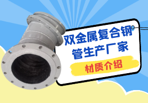雙金屬?gòu)?fù)合鋼管生產(chǎn)廠家材質(zhì)介紹[江河]