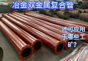 冶金雙金屬復合管還可應(yīng)用于哪些工礦？