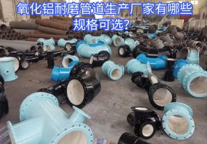氧化鋁耐磨管道生產(chǎn)廠家有哪些規(guī)格可選？