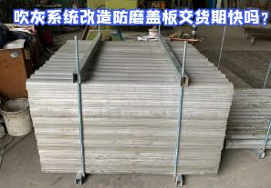吹灰系統(tǒng)改造防磨蓋板交貨期快嗎？