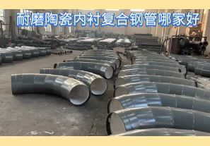 耐磨陶瓷內(nèi)襯復(fù)合鋼管哪家好-好在哪里？[江河]