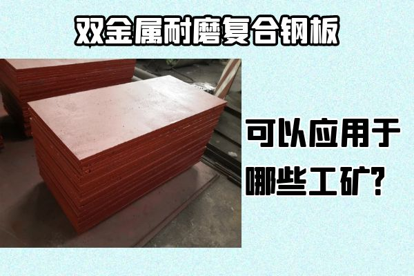 雙金屬耐磨復(fù)合鋼板可以應(yīng)用于哪些工礦？