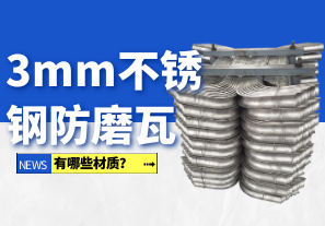 3mm不銹鋼防磨瓦有哪些材質(zhì)？