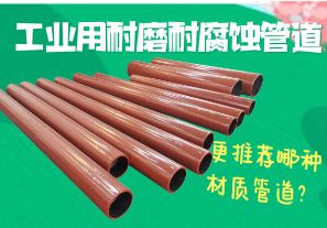 工業(yè)用耐磨耐腐蝕管道-更推薦哪種材質(zhì)管道？[江河]