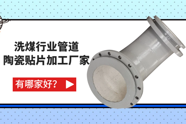 洗煤行業(yè)管道陶瓷貼片加工廠家有哪家好？