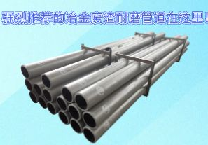 強烈推薦的冶金廢渣耐磨管道在這里！