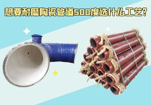 想要耐磨陶瓷管道500度選什么工藝？