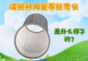 碳鋼襯陶瓷等徑彎頭是什么樣子的？