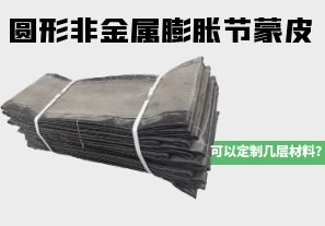 圓形非金屬膨脹節(jié)蒙皮可以定制幾層材料？