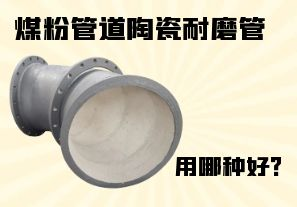 煤粉管道陶瓷耐磨管用哪種好？