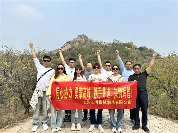 江蘇江河2024年北京旅游團(tuán)建圓滿結(jié)束！