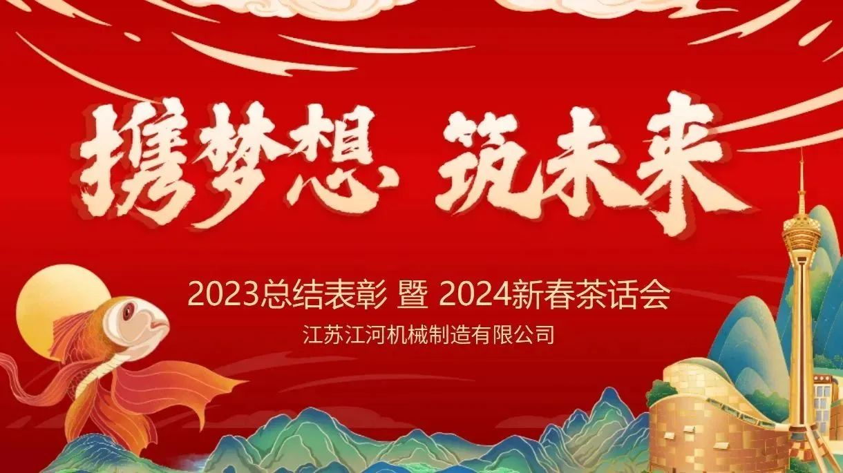 年會(huì)特輯|攜夢想，筑未來【江蘇江河】