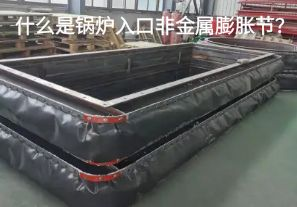 什么是鍋爐入口非金屬膨脹節(jié)？