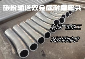 碳粉輸送雙金屬耐磨彎頭-磨損嚴重的工況效果如何？