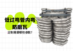 低過彎管內(nèi)彎防磨瓦定制需要哪些參數(shù)？[江河]