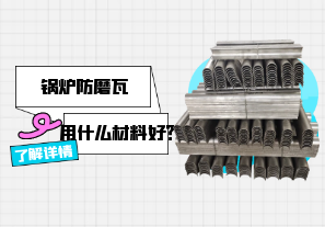 鍋爐防磨瓦用什么材料好？[江河]