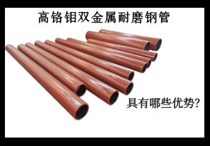 高鉻鉬雙金屬耐磨鋼管具有哪些優(yōu)勢(shì)？