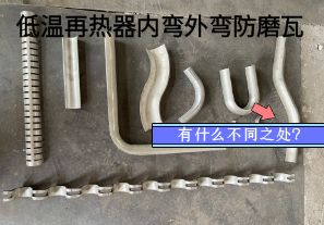 低溫再熱器內(nèi)彎外彎防磨瓦有什么不同之處？