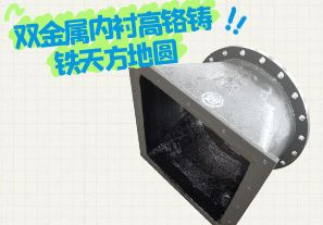 雙金屬內(nèi)襯高鉻鑄鐵天方地圓有哪些特點(diǎn)？[江河]