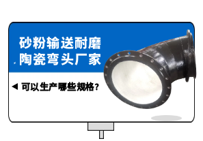 砂粉輸送耐磨陶瓷彎頭廠(chǎng)家可以生產(chǎn)哪些規(guī)格?[江河]