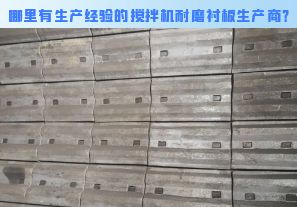 哪里有生產(chǎn)經(jīng)驗(yàn)的攪拌機(jī)耐磨襯板生產(chǎn)商？[江河]