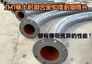 JM7稀土耐磨合金90度耐磨彎頭都有哪些優(yōu)異的性能？