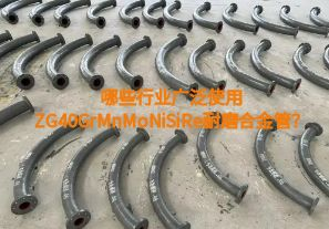 哪些行業(yè)廣泛使用ZG40GrMnMoNiSiRe耐磨合金管？【江河】
