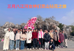 春日芳華，三月八江河女神們靈山拈花之旅[江河]