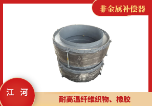 換熱器熱風管上用非金屬補償器-耐高溫耐高壓[江河]